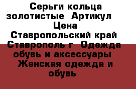  Серьги-кольца(золотистые)	 Артикул: ser_51-1	 › Цена ­ 200 - Ставропольский край, Ставрополь г. Одежда, обувь и аксессуары » Женская одежда и обувь   